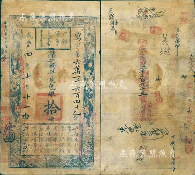咸豐四年七月十一日（1854年）戶部官票拾兩，寫字號，加蓋“直隸”地名和“拾年夏季頒發(fā)直隸”字樣，左下有重新編號為“申字三千二百四十五號”；有背書十余處，尤以加蓋“京都前門大街瑞通銀號”字樣最為醒目，且再度編號“丙辰（1856年）歲字第二千一百九十三號”；北美暢詠堂藏品，邊有二處小貼補(bǔ)，七成新