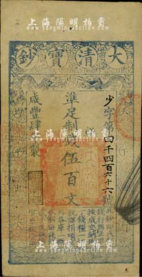 咸豐肆年（1854年）大清寶鈔伍百文，少字號，此字號少見，年份下蓋有“節(jié)以利度”之閑章，有背書數(shù)處；北美暢詠堂藏品，八成新
