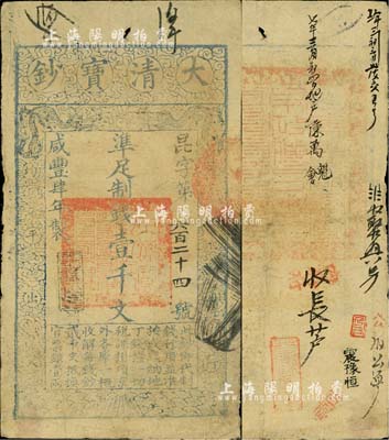 咸豐肆年（1854年）大清寶鈔壹千文，昆字號，年份下蓋有“與時(shí)偕行”之閑章，背蓋滿漢文“山東等處承宣布政使司之印”大關(guān)防，且有背書近十處；北美暢詠堂藏品，少見，八成新