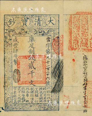 咸豐肆年（1854年）大清寶鈔貳千文，當(dāng)字號，年份下蓋有“豐財(cái)和眾”之閑章，印刷之版紋與文字特清晰，有“咸豐四年六月初七日到局霜字一百二十六號”等背書及官印；北美暢詠堂藏品，九五成新