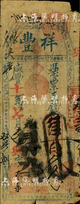 咸豐十一年（1861年）祥豐·憑票支錢肆百文，清代福州府臺(tái)伏格式鈔票；北美暢詠堂藏品，罕見，有小破損，近七成新
