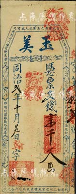 同治貳年（1863年）玉美·憑票支錢壹千文，清代福州府古田縣臺(tái)伏格式鈔票；北美暢詠堂藏品，有小蛀孔，七五成新