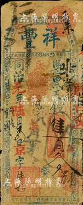 同治元年（1862年）祥豐·憑票支錢肆百文，清代福州府臺(tái)伏格式鈔票；北美暢詠堂藏品，罕見，背有貼痕，近七成新