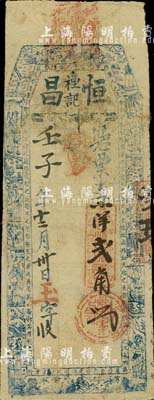 壬子年（1912年）恒昌禋記·憑票支小洋貳角，福州府臺(tái)伏格式鈔票，上印八仙圖及古文等；北美暢詠堂藏品，少見，七五成新