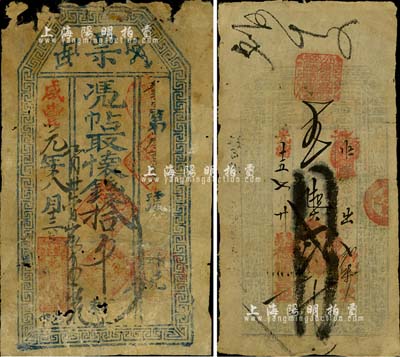 清代直隸錢票2種，詳分：咸豐元年（1851年）北永久記票·憑帖取懷錢拾吊，發(fā)行于張家口懷來縣；光緒十五年（1889年）德順昌貳千文，發(fā)行于晉州；北美暢詠堂藏品，六至七成新