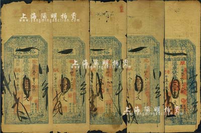 （湖北武昌）裕盛號壹串文錢票共5枚，其中4枚為同治戊辰年（1868年），1枚為同治己巳年（1869年）；北美暢詠堂藏品，均有破損，五至六成新