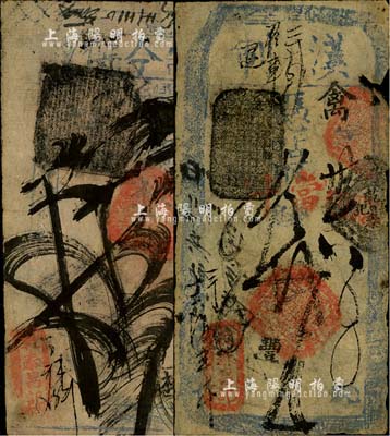 清代老北京“乾泰昌記”錢票2種，分別為上端印“漢制”當(dāng)十錢貳吊、“漢制今傳”拾吊；北美暢詠堂藏品，六至七成新