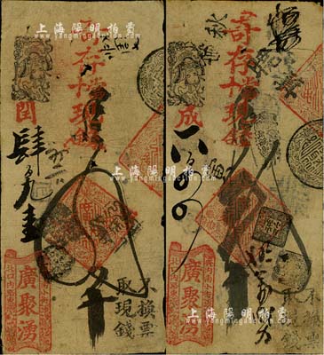 清代老北京錢票“廣聚湧”寄存當(dāng)十現(xiàn)錢貳吊、四吊共2枚不同，北美暢詠堂藏品，七成新