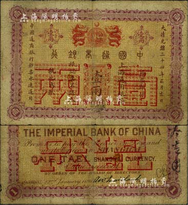 大清光緒二十四年（1898年）中國通商銀行·上海通用銀兩壹兩，上海地名；北美暢詠堂藏品，自然七成新