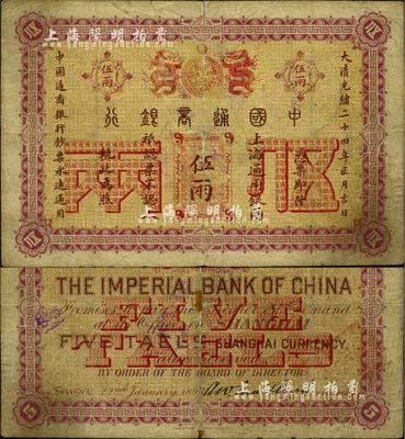 大清光緒二十四年（1898年）中國通商銀行·上海通用銀兩伍兩，上海地名；北美暢詠堂藏品，少見，七成新