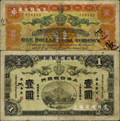大清宣統(tǒng)元年（1909年）上海四明銀行·上海通用銀元壹圓，商務(wù)版，加印“SH”英文組合暗記（即為“上海”地名）；北美暢詠堂藏品，少見，有修補(bǔ)，七成新