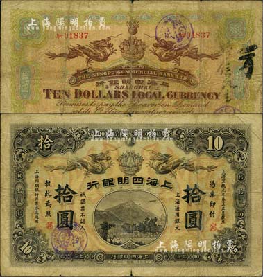 大清宣統(tǒng)元年（1909年）上海四明銀行·上海通用銀元拾圓，商務(wù)版，加印“SH”英文組合暗記（即為“上海”地名）；北美暢詠堂藏品，少見，自然七成新