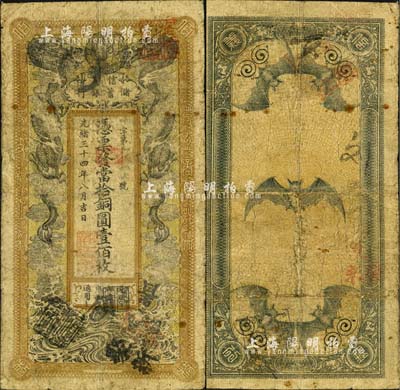 光緒三十四年（1908年）信義儲(chǔ)蓄銀行當(dāng)拾銅圓壹佰枚，年份下蓋“駐漢信義銀行”地名章，上印雙龍戲珠圖，背印五蝠臨門圖，形制美觀；北美暢詠堂藏品，自然近七成新