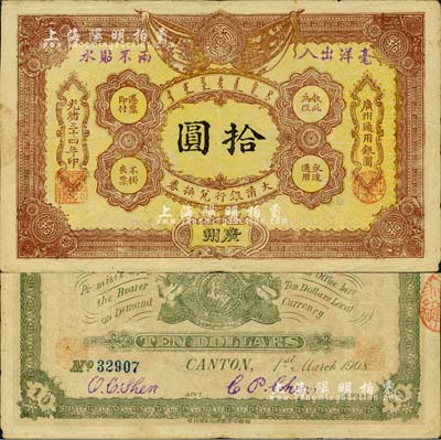 光緒三十四年（1908年）大清銀行兌換券拾圓，廣州地名，北美暢詠堂藏品，八五成新（注：此為清代歷史同時(shí)期老假票，而且所見包括幾乎所有拍賣中出現(xiàn)的均為老假票。）
