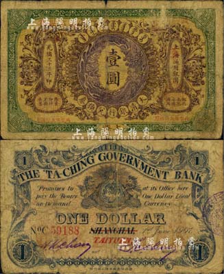 光緒三十三年（1907年）大清銀行兌換券壹圓，上海改太原地名，此種地名券存世極為珍罕；源于北美暢詠堂之經(jīng)典秘藏，自然近七成新
