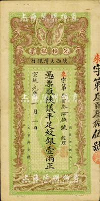 宣統(tǒng)元年（1909年）陜西大清銀行兌換銀票·憑票取陜議平足紋銀壹兩，北美暢詠堂藏品，八成新