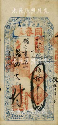 光緒貳拾一年（1895年）同春泰拾吊，奉天蓋平縣錢莊鈔票，上印梅蘭竹菊與八仙圖；北美暢詠堂藏品，少見，八成新