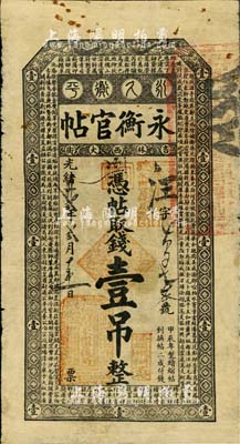 光緒卅貳年（1906年）吉林永衡官帖壹吊，甲辰版；北美暢詠堂藏品，自然七成新