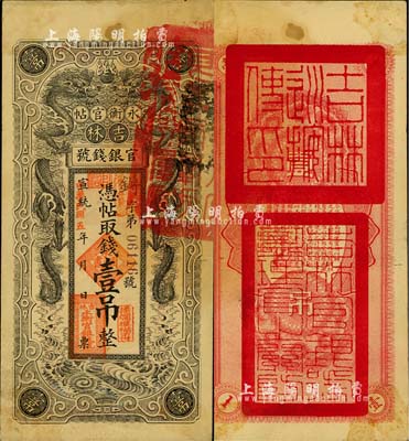 宣統改民國五年（1916年）吉林永衡官帖雙龍版壹吊，背蓋“吉林巡按使印”；北美暢詠堂藏品，八五成新