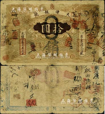 光緒三十年（1904年）天津銀號拾圓，北洋官報局印，上蓋“唐”字（即唐山地名），此乃北洋天津銀號之前身，由直隸總督袁世凱氏所發行；北美暢詠堂藏品，罕見，自然七五成新
