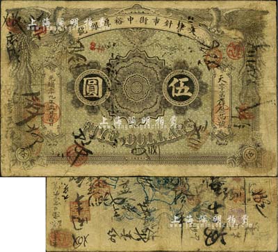 光緒二十九年（1903年）天津針市街中裕厚銀號伍圓，北洋官報局印；北美暢詠堂藏品，罕見，七五成新