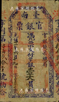 光緒廿一年（1895年）臺南官銀票壹大員，“官銀錢票總局”發行，洪字號，藍黑色印刷，薄紙版；北美暢詠堂藏品，八成新