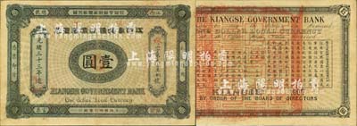 光緒三十三年（1907年）江西官銀錢總號銀元票壹圓，加蓋“準兌鷹洋”字樣；北美暢詠堂藏品，八成新
