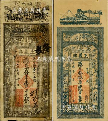 （河南商城縣）王義興錢票2種，詳分：光緒七年（1881年）壹串文，上印雙龍、古人物及唐代韓愈《龍說》等古文；民國年貳串文，上印輪船、古人物、唐代李白《春夜宴桃李園序》和劉禹錫《陋室銘》古文；北美暢詠堂藏品，七至九成新