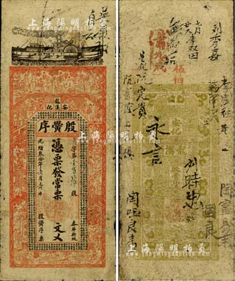 光緒叁拾年（1904年）殷黌序·常票伍伯文，湖南安化縣錢莊鈔票，上印輪船、三國演義等古人物及古文，背印瓜瓞綿綿圖，票幅宏大，圖案美觀；北美暢詠堂藏品，七成新