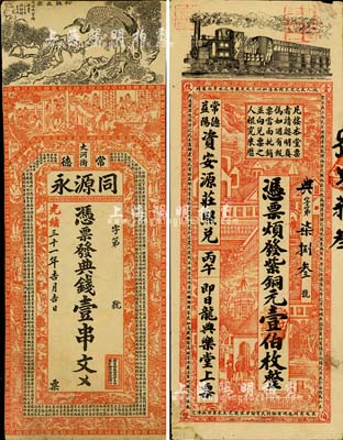 清代湖南錢票2種，詳分：光緒三十一年（1905年）常德·同源永典錢壹串文，上印官宦圖、八仙等及唐代李白《與韓荊州書》古文；丙午年（1906年）安化·龍典樂堂紫銅元壹伯枚，可在常德、益陽資安源莊照兌，上印火車、洋房圖，背印雙獅、花卉及告白文字；二者均票幅宏大，圖案美觀；北美暢詠堂藏品，其中1枚有小修補，六至七成新