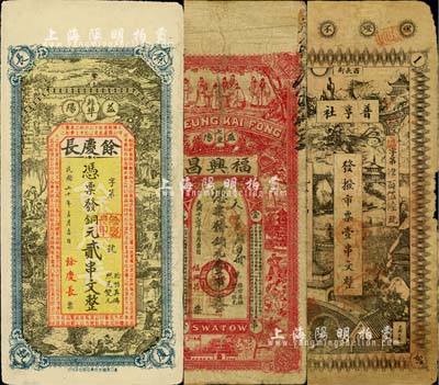 清代民國湖南錢票3種，詳分：宣統元年（1909年）普亨社·發撥市票壹串文，發行于長沙；（益陽）福興昌1928年銅元壹串文、余慶長1931年銅元貳串文；北美暢詠堂藏品，其中1枚邊有破損，五至七成新