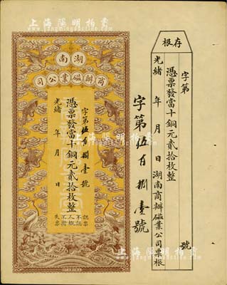 光緒年·湖南商辦磁業公司當十銅元貳拾枚，上印云鶴圖甚是美觀，附帶有存根；該公司由北洋政要熊希齡（曾任總理兼財政總長）所創辦，所產之醴陵陶瓷馳名中外；北美暢詠堂藏品，九成新