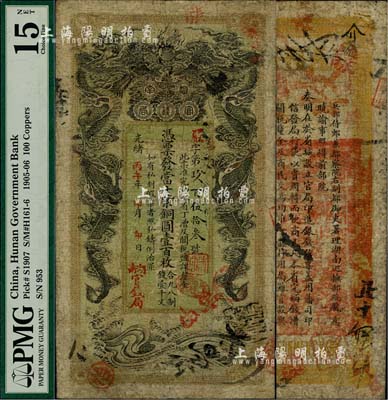 光緒丙午年（1906年）湖南官錢局當十紫銅圓壹百枚，嚴字號，年份下蓋有“湖南官錢局”字樣；北美暢詠堂藏品，七五成新