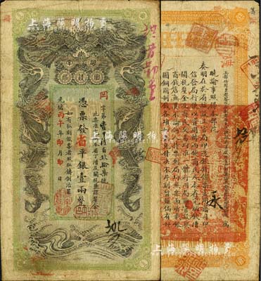 光緒丙午年（1906年）湖南官錢局省平銀壹兩，岡字號，年份下蓋有“湖南官錢局章”；北美暢詠堂藏品，已屬較佳品相，八成新
