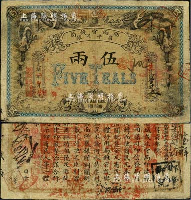 光緒丙午年（1906年）湖南官錢局省平足銀伍兩，北洋官報印；北美暢詠堂藏品，有小修補，七至七五成新