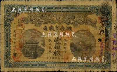 光緒三十四年（1908年）湖南官錢局當十銅元壹伯枚，北美暢詠堂藏品，品相自然，近七成新
