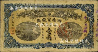 光緒三十四年（1908年）湖南官錢局省平足銀壹兩，從字號，北美暢詠堂藏品，自然七至七五成新