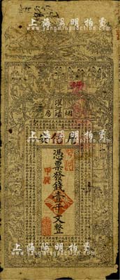 甲辰年（1904年）濯河壩煙房·詹信安壹千文，清代四川黔江縣錢莊鈔票，上印山水風景、官宦、十孝圖及《金錢歌》，由上海代印；北美暢詠堂藏品，六五成新