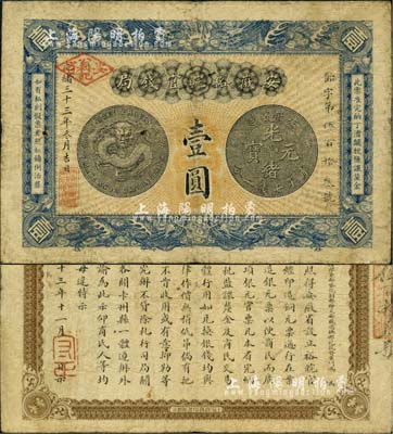 光緒三十三年（1907年）安徽裕皖官錢局壹圓，圖文清晰，且加蓋“安省公利記”戳記；北美暢詠堂藏品，近八成新
