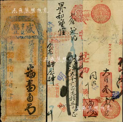 福建錢票3種，詳分：光緒33年（1907年）盛豐亨記壹角；1928年（福州）源泉大洋叁員；1932年（福州）宜記大洋五千貳百壹拾五元；北美暢詠堂藏品，六至七五成新，敬請預覽