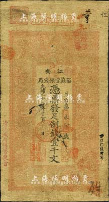 光緒二十九年（1903年）江南裕蘇官銀錢局制錢壹千文，加蓋“清江城內縣署東首”地名；北美暢詠堂藏品，自然七成新
