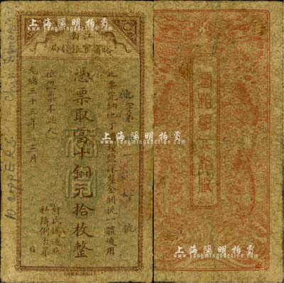 光緒三十三年（1907年）江南裕甯官銀錢局當十銅元拾枚，此最小面額券少見；北美暢詠堂藏品，近七成新