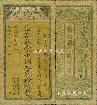 光緒三十三年（1907年）江南裕甯官銀錢局當十銅元貳拾枚，蓋有“徐州”和“住徐州南門大街”地名；北美暢詠堂藏品，少見，近七成新