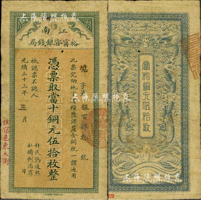 光緒三十三年（1907年）江南裕甯官銀錢局當十銅元伍拾枚，蓋有“住宿邑東大街”地名，背面雙龍戲珠圖清晰；北美暢詠堂藏品，源于杭州集鈔前輩朱德水先生之舊藏（背蓋CTS收藏章），少見，七五成新