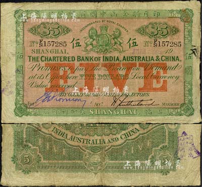 1918年印度新金山中國匯理銀行·麥加利銀行伍圓，上海地名，其左邊為藍色手簽名（通常所見均為黑色手簽名），存世極為罕見；北美暢詠堂藏品，自然七五成新