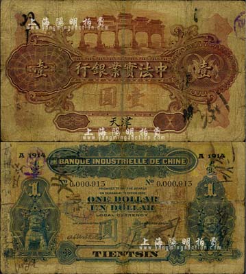 1914年中法實業銀行壹圓，天津地名，北美暢詠堂藏品，少見，六五成新