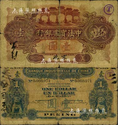 1914年中法實業銀行壹圓，北京地名，北美暢詠堂藏品，少見，自然六五成新