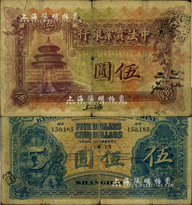 1914年中法實業銀行伍圓，上海地名，北美暢詠堂藏品，少見，自然六五成新