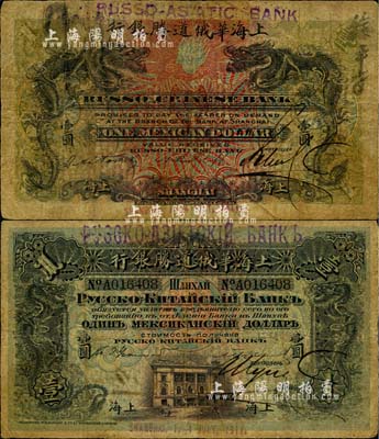 1911年上海華俄道勝銀行（Russo-Chinese Bank）鷹洋壹圓，上海地名，上端改造加蓋“Russo-Asiatic Bank”新行名，屬過渡時期發行；北美暢詠堂藏品，罕見，自然六成新