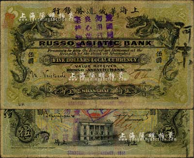 1914年上海華俄道勝銀行（Russo-Asiatic Bank）伍圓，上海地名，上蓋“愛國同胞，勿用日貨，良心救國，堅持到底”之口號；北美暢詠堂藏品，罕見，七成新
